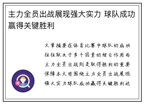 主力全员出战展现强大实力 球队成功赢得关键胜利