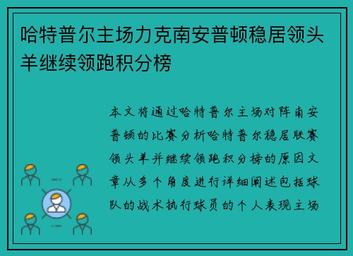 哈特普尔主场力克南安普顿稳居领头羊继续领跑积分榜 哈特普尔主场力克南安普顿稳居领头羊继续领跑积分榜