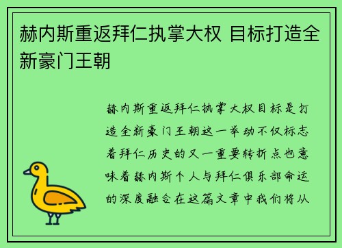 赫内斯重返拜仁执掌大权 目标打造全新豪门王朝