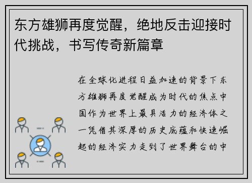 东方雄狮再度觉醒，绝地反击迎接时代挑战，书写传奇新篇章