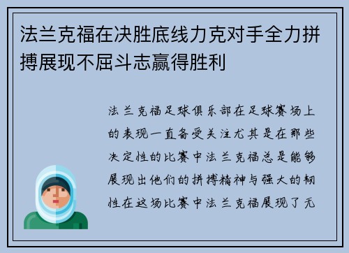 法兰克福在决胜底线力克对手全力拼搏展现不屈斗志赢得胜利