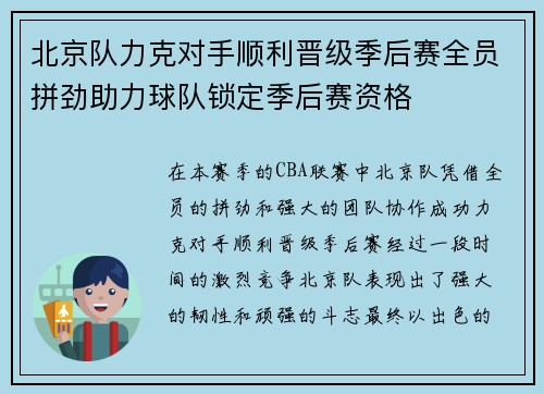 北京队力克对手顺利晋级季后赛全员拼劲助力球队锁定季后赛资格