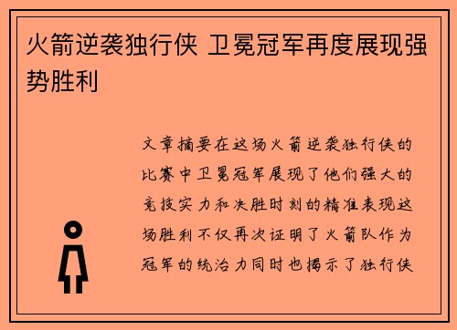 火箭逆袭独行侠 卫冕冠军再度展现强势胜利