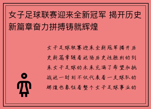 女子足球联赛迎来全新冠军 揭开历史新篇章奋力拼搏铸就辉煌
