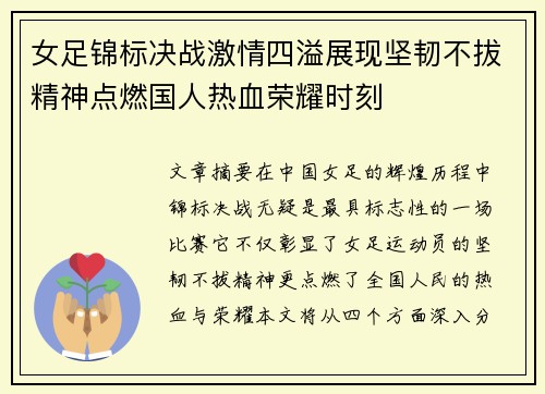 女足锦标决战激情四溢展现坚韧不拔精神点燃国人热血荣耀时刻