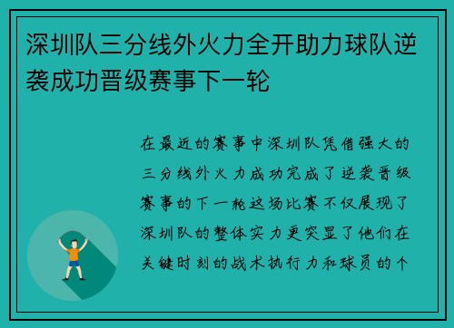 深圳队三分线外火力全开助力球队逆袭成功晋级赛事下一轮