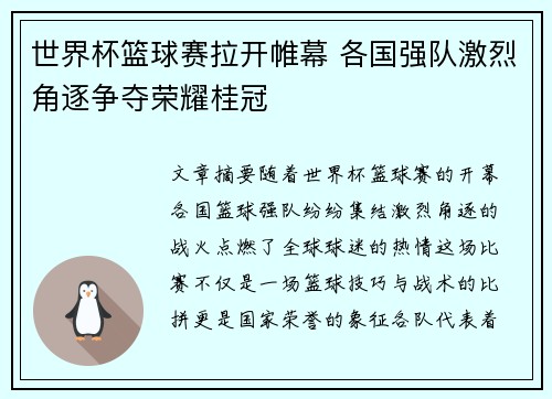世界杯篮球赛拉开帷幕 各国强队激烈角逐争夺荣耀桂冠