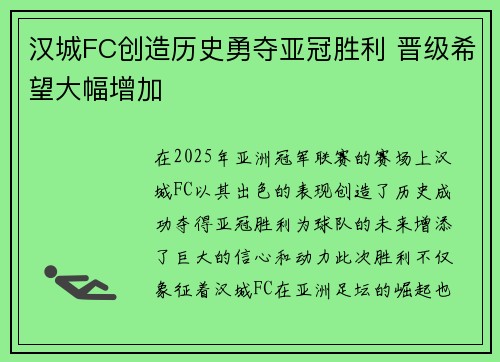 汉城FC创造历史勇夺亚冠胜利 晋级希望大幅增加 汉城FC创造历史勇夺亚冠胜利 晋级希望大幅增加