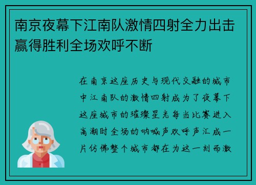 南京夜幕下江南队激情四射全力出击赢得胜利全场欢呼不断