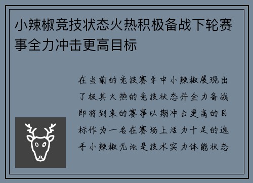 小辣椒竞技状态火热积极备战下轮赛事全力冲击更高目标