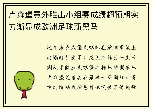 卢森堡意外胜出小组赛成绩超预期实力渐显成欧洲足球新黑马