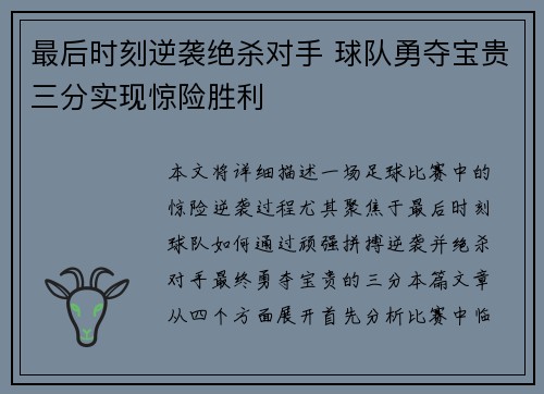 最后时刻逆袭绝杀对手 球队勇夺宝贵三分实现惊险胜利