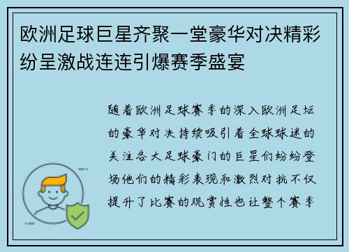 欧洲足球巨星齐聚一堂豪华对决精彩纷呈激战连连引爆赛季盛宴
