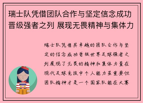 瑞士队凭借团队合作与坚定信念成功晋级强者之列 展现无畏精神与集体力量