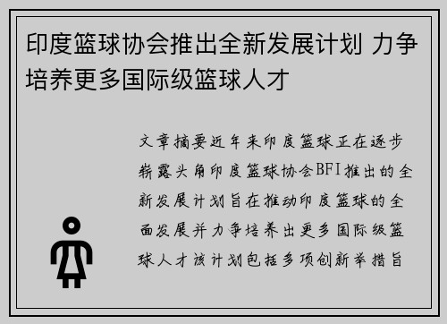 印度篮球协会推出全新发展计划 力争培养更多国际级篮球人才