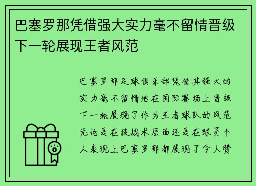 巴塞罗那凭借强大实力毫不留情晋级下一轮展现王者风范