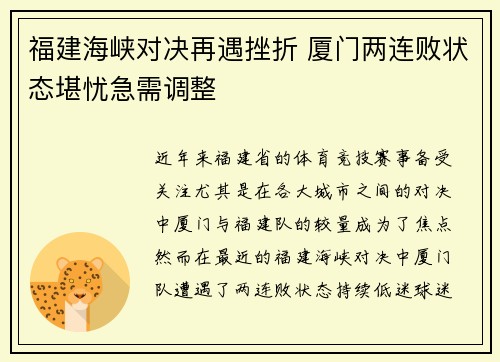 福建海峡对决再遇挫折 厦门两连败状态堪忧急需调整