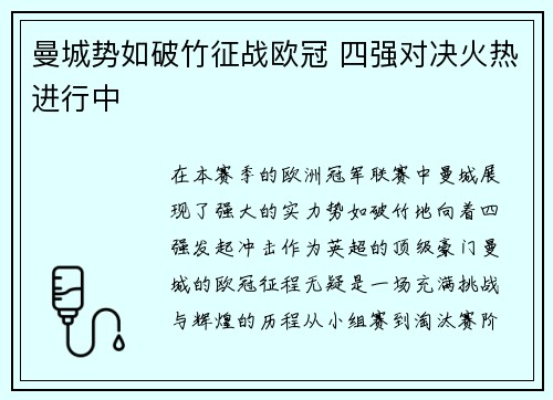 曼城势如破竹征战欧冠 四强对决火热进行中