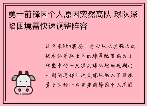 勇士前锋因个人原因突然离队 球队深陷困境需快速调整阵容