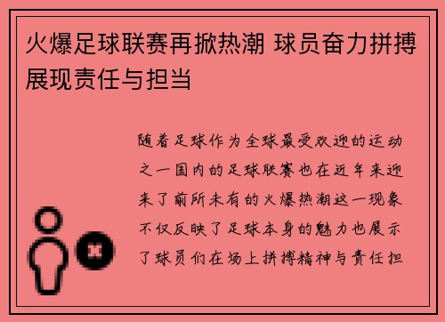 火爆足球联赛再掀热潮 球员奋力拼搏展现责任与担当 火爆足球联赛再掀热潮 球员奋力拼搏展现责任与担当
