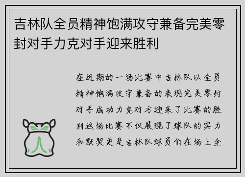 吉林队全员精神饱满攻守兼备完美零封对手力克对手迎来胜利
