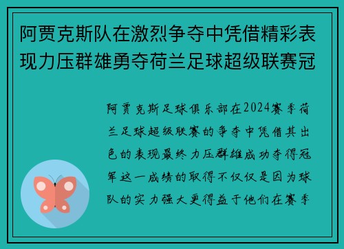 阿贾克斯队在激烈争夺中凭借精彩表现力压群雄勇夺荷兰足球超级联赛冠军