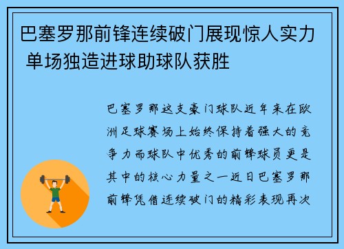巴塞罗那前锋连续破门展现惊人实力 单场独造进球助球队获胜