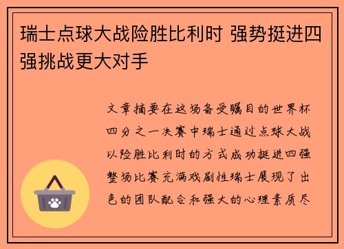 瑞士点球大战险胜比利时 强势挺进四强挑战更大对手 瑞士点球大战险胜比利时 强势挺进四强挑战更大对手
