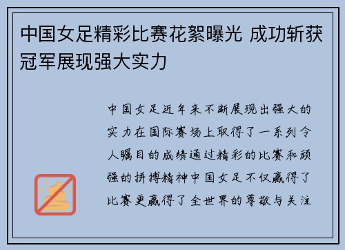中国女足精彩比赛花絮曝光 成功斩获冠军展现强大实力