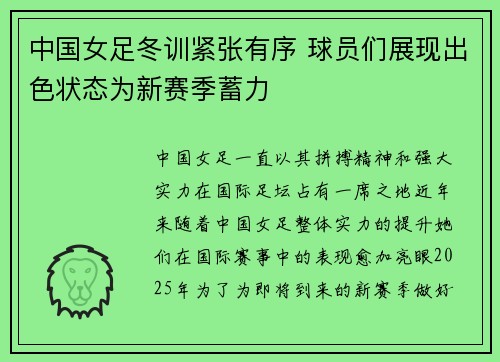 中国女足冬训紧张有序 球员们展现出色状态为新赛季蓄力