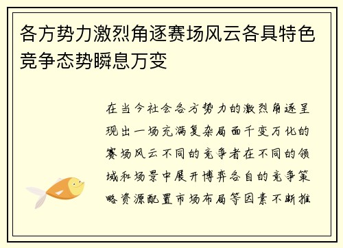 各方势力激烈角逐赛场风云各具特色竞争态势瞬息万变